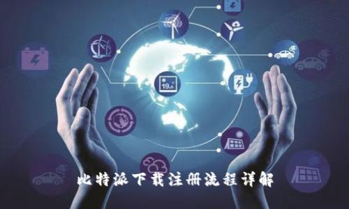 比特派下载注册流程详解