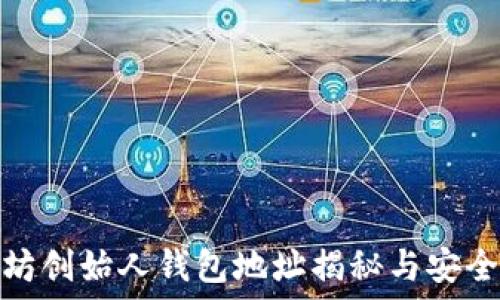   
以太坊创始人钱包地址揭秘与安全探讨