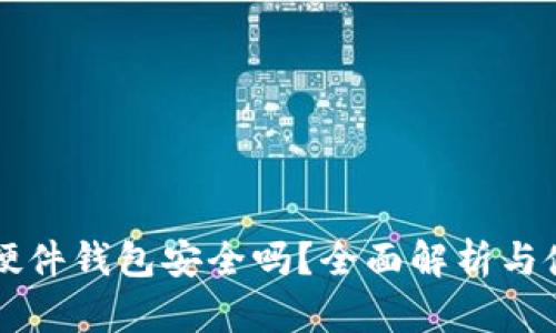 比特币硬件钱包安全吗？全面解析与使用指南