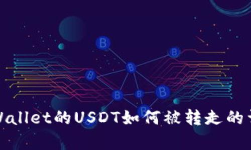 tpWallet的USDT如何被转走的详解