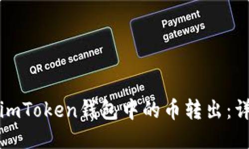如何将imToken钱包中的币转出：详细指南
