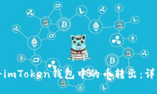 如何将imToken钱包中的币转出：详细指南