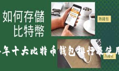 2024年十大比特币钱包排行及使用指南