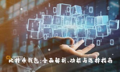 比特币钱包：全面解析、功能与选择指南