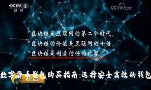 数字货币钱包购买指南：选择安全高效的钱包