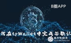 如何在tpWallet中完成谷歌认