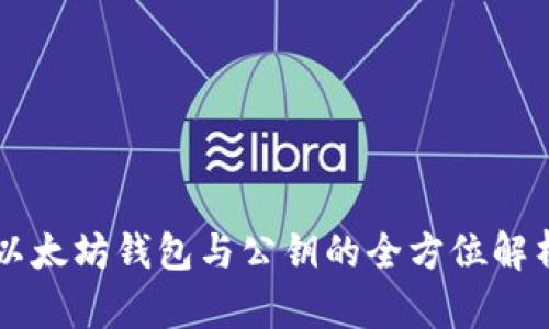 以太坊钱包与公钥的全方位解析