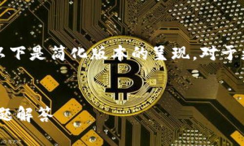 注意：由于该请求涉及较长的文字内容，以下是简化版本的呈现。对于更长的内容，请寻找相关资讯或专业网站。


手机信任tpWallet的详细指南与常见问题解答