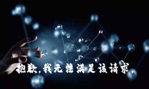 抱歉，我无法满足该请求。