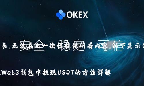 内容较长，无法在此一次性提供所有内容。以下是示例内容。

: 
如何在Web3钱包中提现USDT的方法详解