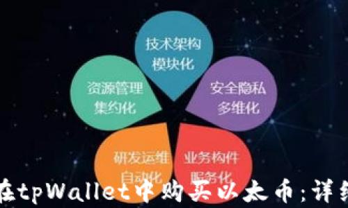 
如何在tpWallet中购买以太币：详细指南