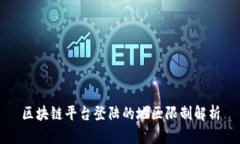 区块链平台登陆的地区限