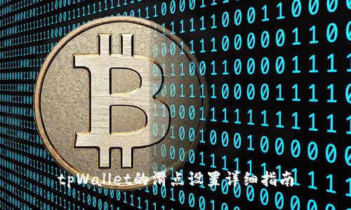 tpWallet的滑点设置详细指南