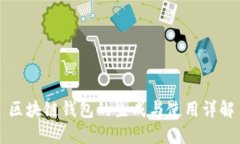 区块链钱包的生成与使用