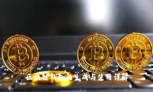 区块链钱包的生成与使用详解