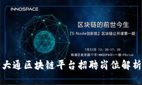 大通区块链平台招聘岗位解析