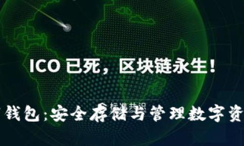 虚拟币的数字钱包：安全存储与管理数字资产的必备工具