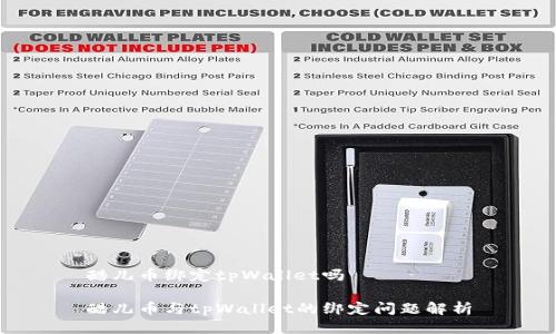 酷儿币绑定tpWallet吗

酷儿币与tpWallet的绑定问题解析