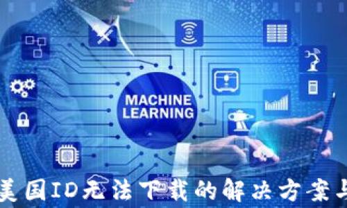 
tpWallet美国ID无法下载的解决方案与常见问题