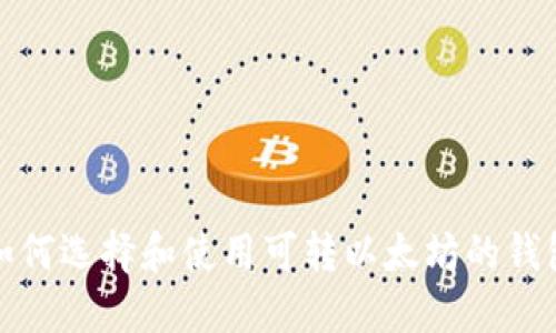 如何选择和使用可转以太坊的钱包