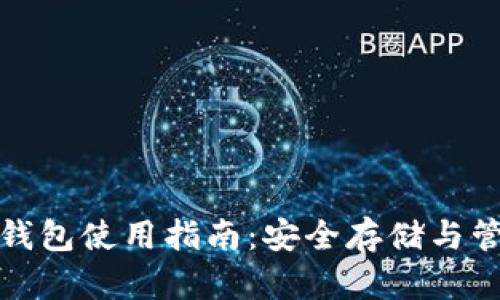 硬件比特币钱包使用指南：安全存储与管理加密资产