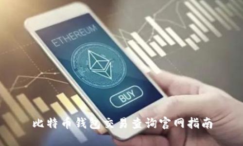 比特币钱包交易查询官网指南
