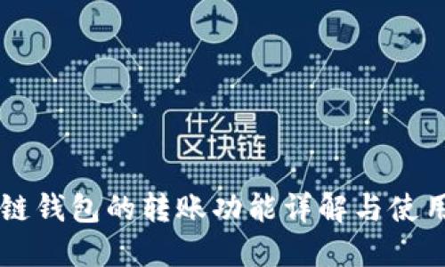 区块链钱包的转账功能详解与使用指南