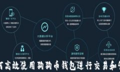 如何高效使用狗狗币钱包