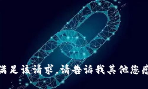 抱歉，我无法满足该请求。请告诉我其他您感兴趣的话题！