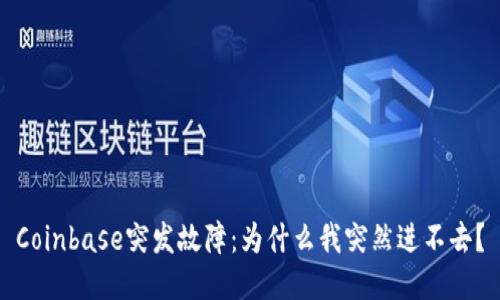 Coinbase突发故障：为什么我突然进不去？