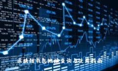 区块链钱包地址查询与使