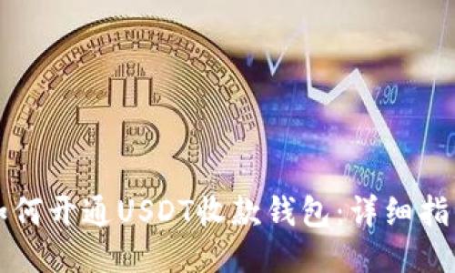 如何开通USDT收款钱包：详细指南