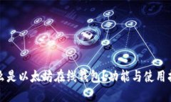 什么是以太坊在线钱包？