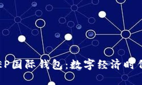 数字货币DCEP国际钱包：数字经济时代的便捷之选