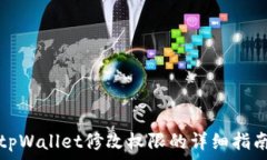   tpWallet修改权限的详细指