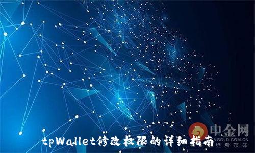   
tpWallet修改权限的详细指南