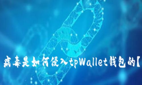 病毒是如何侵入tpWallet钱包的？