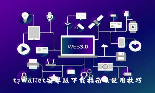 tpWallet安卓版下载指南及使用技巧