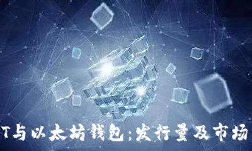   
USDT与以太坊钱包：发行量及市场分析