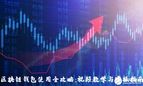   
区块链钱包使用全攻略：视频教学与实操指南