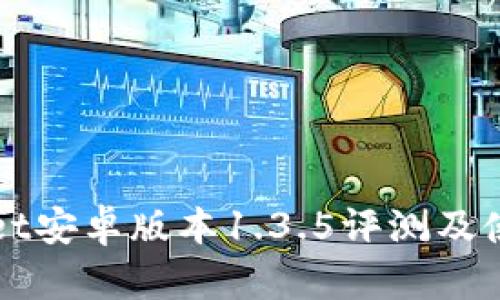 tpWallet安卓版本1.3.5评测及使用指南