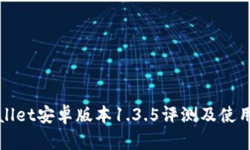 tpWallet安卓版本1.3.5评测及使用指南