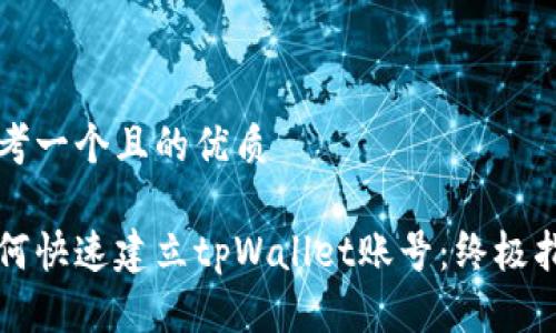 思考一个且的优质

如何快速建立tpWallet账号：终极指南