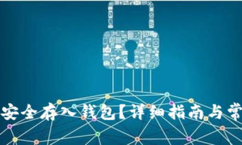 比特币如何安全存入钱包？详细指南与常见问题解答