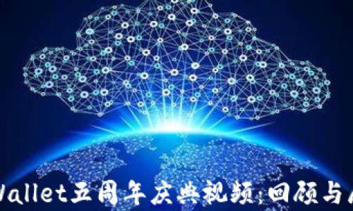 
tpWallet五周年庆典视频：回顾与展望