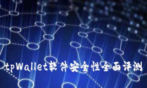 tpWallet软件安全性全面评测