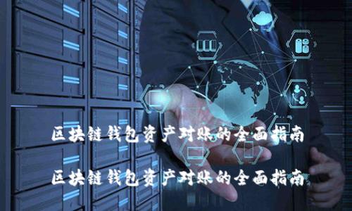 区块链钱包资产对账的全面指南

区块链钱包资产对账的全面指南