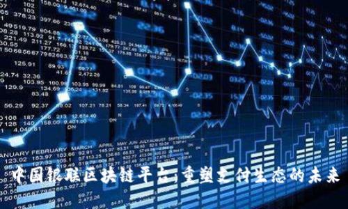 中国银联区块链平台：重塑支付生态的未来