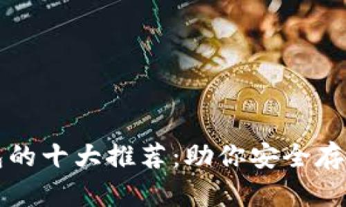 比特币钱包的十大推荐：助你安全存储数字资产