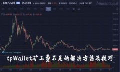 tpWallet矿工费不足的解决方